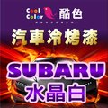 【SUBARU-K1X 水晶白】SUBARU汽車冷烤漆 酷色汽車冷烤漆 SUBARU車款專用 德國進口塗料