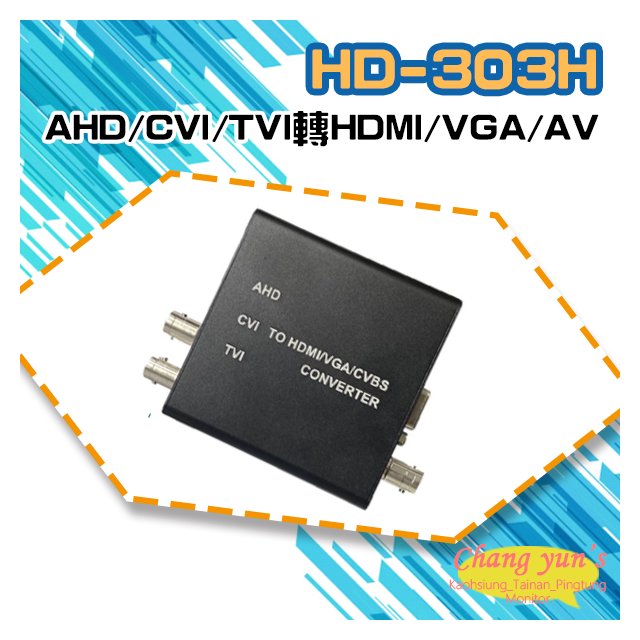 昌運監視器 HD-303H 8MP AHD/CVI/TVI轉HDMI/VGA/AV轉換器