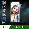 鋼化玻璃保護貼系列 HTC U20 5G (6.8吋)(全滿版黑邊)