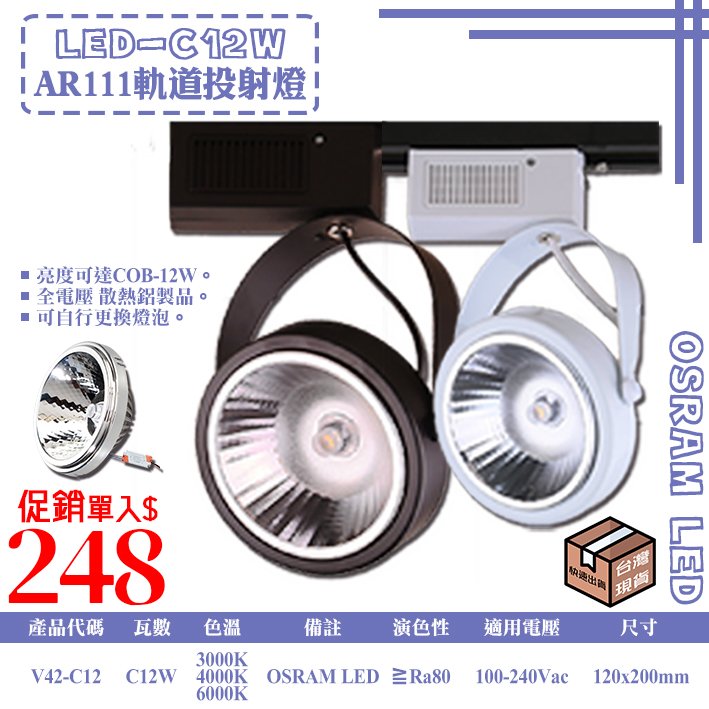 台灣現貨實體店面【阿倫燈具】(PV42-C12)LED-COB-12W軌道投射燈 AR111聚光規格 可調角度 全電壓 保固一年 符合CNS認證