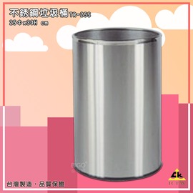 【MIT製-品質保證】鐵金鋼 TR-25S 不銹鋼垃圾桶 不銹鋼回收桶 垃圾桶 資源回收桶 廚餘桶 住家 辦公 大樓