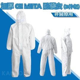 【醫創達MIITA】加厚CE MIITA 防護衣 隔離衣 (3件包) 拋棄式 (非醫材)