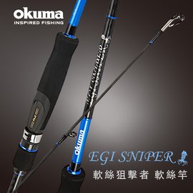OKUMA - EGI SNIPER 軟絲狙擊者 軟絲竿- EGS-862M+