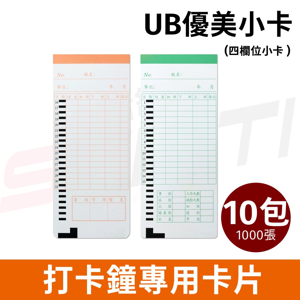 【10包】UB優美小卡 打卡鐘專用考勤卡 適用JM/皮爾卡登/UB-2008/UT-600/ST-2008/ST-888