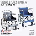 【恆伸醫療器材】ER-1051406-01 鐵製輕量化烤漆雙煞輪椅