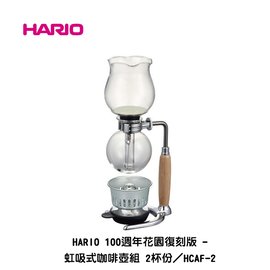 【HARIO】100週年花園復刻版 - 虹吸式咖啡壺組 2杯份﹧HCAF-2