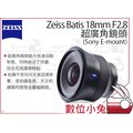 數位小兔【ZEISS Batis 超廣角鏡頭 18mm F2.8】Sony 超廣角 全畫幅 防塵 防水花 公司貨