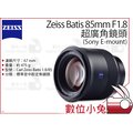 數位小兔【ZEISS Batis 超廣角鏡頭 85mm F1.8】Sony 超廣角 全幅 防塵 防水花 公司貨