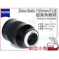 數位小兔【ZEISS Batis 超廣角鏡頭 135mm F2.8】Sony 超廣角 全幅 防塵 防水花 公司貨