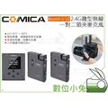 數位小兔【COMICA BoomX-U U2 一對二 2.4G微型領夾無線麥克風】公司貨 相機 收音 一拖二 小蜜蜂