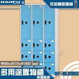 【台灣製造-大富】DF-BL0903多用途置物櫃 附鑰匙鎖(可換購密碼鎖) 衣櫃 員工櫃 置物櫃 收納置物櫃 商辦 櫃子
