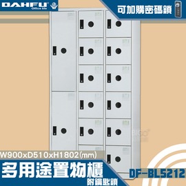 【台灣製造-大富】DF-BL5212多用途置物櫃 附鑰匙鎖(可換購密碼鎖) 衣櫃 員工櫃 置物櫃 收納置物櫃 商辦 櫃子