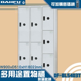 【台灣製造-大富】DF-BL5403T多用途置物櫃 附鑰匙鎖(可換購密碼鎖) 衣櫃 員工櫃 置物 收納置物櫃 商辦 櫃子