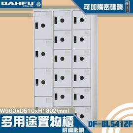 【台灣製造-大富】DF-BL5412F多用途置物櫃 附鑰匙鎖(可換購密碼鎖) 衣櫃 員工櫃 置物 收納置物櫃 商辦 櫃子