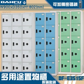【台灣製造-大富】DF-E3515F多用途置物櫃 附鑰匙鎖(可換購密碼鎖) 衣櫃 員工櫃 置物櫃 收納置物櫃 商辦 櫃子