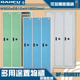 【台灣製造-大富】DF-E5003T多用途置物櫃 附鑰匙鎖(可換購密碼鎖) 衣櫃 員工櫃 置物櫃 收納置物櫃 商辦 櫃子