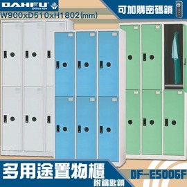 【台灣製造-大富】DF-E5006F多用途置物櫃 附鑰匙鎖(可換購密碼鎖) 衣櫃 員工櫃 置物櫃 收納置物櫃 商辦 櫃子