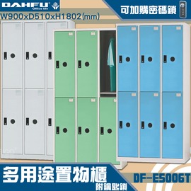 【台灣製造-大富】DF-E5006T多用途置物櫃 附鑰匙鎖(可換購密碼鎖) 衣櫃 員工櫃 置物櫃 收納置物櫃 商辦 櫃子