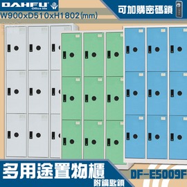 【台灣製造-大富】DF-E5009F多用途置物櫃 附鑰匙鎖(可換購密碼鎖) 衣櫃 員工櫃 置物櫃 收納置物櫃 商辦 櫃子