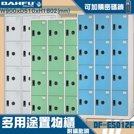【台灣製造-大富】DF-E5012F多用途置物櫃 附鑰匙鎖(可換購密碼鎖) 衣櫃 員工櫃 置物櫃 收納置物櫃 商辦 櫃子