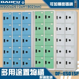 【台灣製造-大富】DF-E5015F多用途置物櫃 附鑰匙鎖(可換購密碼鎖) 衣櫃 員工櫃 置物櫃 收納置物櫃 商辦 櫃子