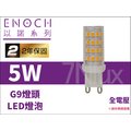 以諾 G9燈頭【 LED5W 燈泡】ENO-65381【黃光】全電壓 二年保固_奇恩舖子