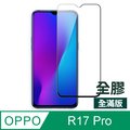 OPPO R17 Pro 滿版 全膠 防刮保護貼 手機螢幕保護貼