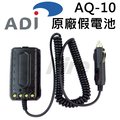 ADI AQ-10 原廠假電池 點煙線 車用假電池 AQ10 對講機 無線電 車充 電源線