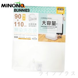 米諾諾無染洗衣袋-特大-90x110cm-1入