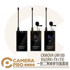 ◎相機專家◎ CKMOVA UM100 Kit2(RX+TX+TX) 一對二無線麥克風套組 採訪 單向麥克風 公司貨