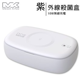 MEGA KING MK-Q3無線充電10W紫外線UV殺菌盒/iPhone適用 (國家認證公司貨)◆送專用20W充電器