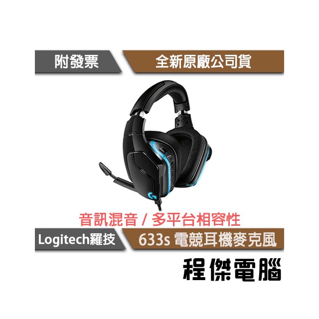 【Logitech 羅技】G633s 電競耳機麥克風 兩年保 實體店家 『高雄程傑電腦』
