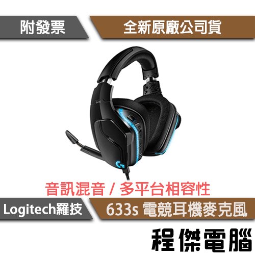 【Logitech 羅技】G633s 電競耳機麥克風 兩年保 實體店家 『高雄程傑電腦』