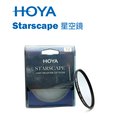 【EC數位】HOYA Starscape 77mm 星空鏡 薄型框架 濾鏡 夜景攝影 抗光污 減少光害