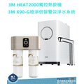 3M HEAT2000 高效能櫥下熱飲機/加熱器+3M X90-G極淨倍智雙效淨水系統