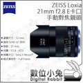 數位小兔【E卡口 ZEISS Loxia 手動對焦鏡頭 21mm F2.8】SONY A7 手動 全金屬 全幅 公司貨