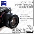 數位小兔【E卡口 ZEISS Loxia 50mm F2.0 手動對焦鏡頭】手動 全金屬 全幅 SONY A7 公司貨