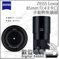 數位小兔【E卡口 ZEISS Loxia 手動對焦鏡頭 85mm F2.4】SONY A7 手動 全金屬 全幅 公司貨
