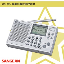 【聲音世界】山進 ATS-405 專業化數位型收音機 調頻立體 FM電台 FM收音機 廣播電台 LED鐘 鬧鐘 復古