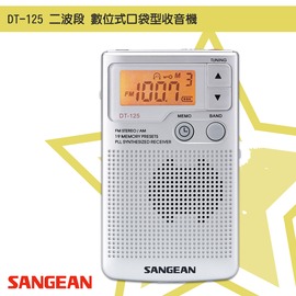 【聲音世界】山進 DT-125 二波段 數位式口袋型收音機 FM收音機 廣播電台 隨身收音機 隨身電台 質感 時尚 輕巧