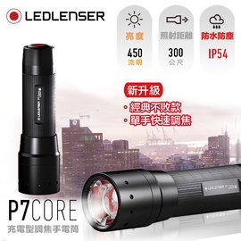 德國 Ledlenser P7 Core 伸縮調焦手電筒 -#LED LENSER P7 CORE