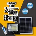 【遙控】200W LED太陽能投射燈