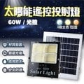 【遙控】60W LED太陽能投射燈