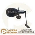 ◎相機專家◎ CKMOVA VCM1 心形電容式相機麥克風 適用相機 攝影機 行動裝置 附防風綿套 毛套 公司貨
