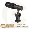 ◎相機專家◎ CKMOVA VCM3 全向電容式相機麥克風 適用相機 攝影機 行動裝置 附防風綿套 毛套 公司貨