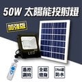 【遙控】50W LED太陽能投射燈