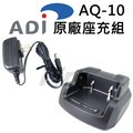 ADI AQ-10 原廠座充組 對講機 無線電 AQ10 充電器 專用 座充 充電組