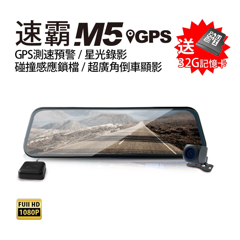 速霸M5 GPS測速預警前後1080P高畫質流媒體電子後視鏡 贈32G記憶卡