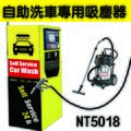 適用自助洗車場用，德國凱馳-NT5018 強力吸塵器