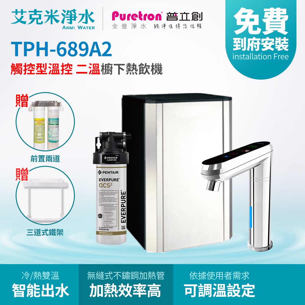 【普立創PURETRON】TPH-689A2+OCS2 櫥下觸控式溫控雙溫飲水機